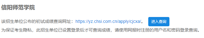 2021考研初試成績:信陽師范學院考研初試成績查詢?nèi)肟陂_啟!初試成績已公布!