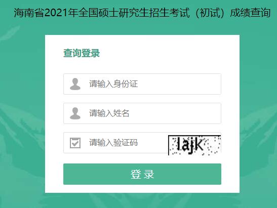 2021考研初試成績：海南大學考研初試成績查詢?nèi)肟陂_啟！初試成績已公布！