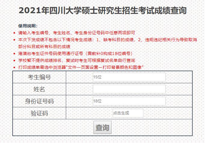 2021考研初試成績：四川大學考研初試成績查詢入口開啟！初試成績已公布！
