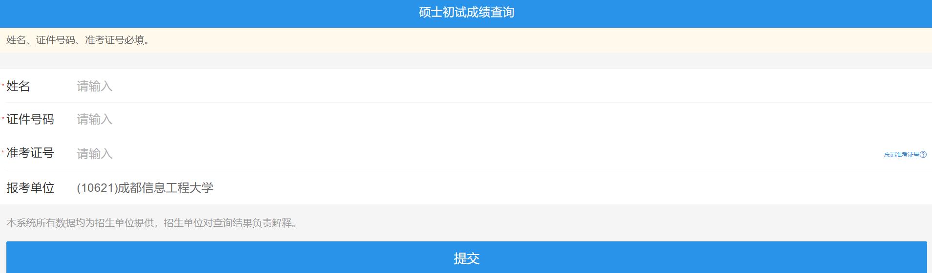 2021考研初試成績:成都信息工程大學(xué)考研初試成績查詢?nèi)肟陂_啟!初試成績已公布!