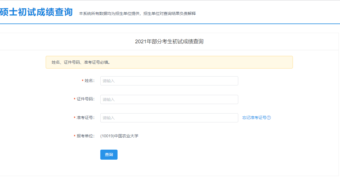 2021考研初試成績:中國農(nóng)業(yè)大學考研初試成績查詢入口開啟!初試成績已公布!