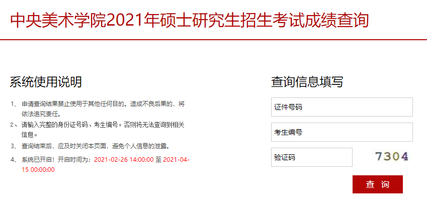 2021考研初試成績(jī):中央美術(shù)學(xué)院考研初試成績(jī)查詢?nèi)肟陂_(kāi)啟!初試成績(jī)已公布!