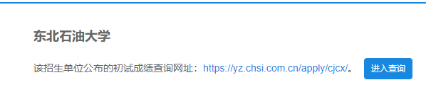 2021考研初試成績：東北石油大學考研初試成績查詢入口開啟！初試成績已公布！