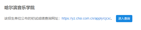 2021考研初試成績:哈爾濱音樂學(xué)院考研初試成績查詢?nèi)肟陂_啟!初試成績已公布!