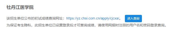 2021考研初試成績：牡丹江醫學院考研初試成績查詢入口開啟！初試成績已公布！