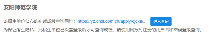 2021考研初試成績(jī):安陽(yáng)師范學(xué)院考研初試成績(jī)查詢?nèi)肟陂_啟!初試成績(jī)已公布!
