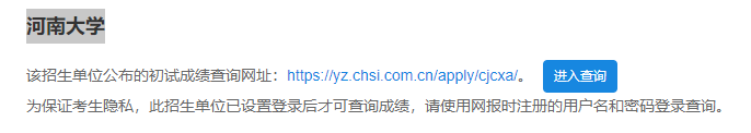2021考研初試成績：河南大學考研初試成績查詢入口開啟！初試成績已公布！