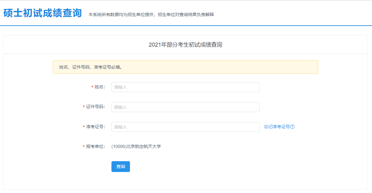 2021考研初試成績：北京航空航天大學考研初試成績查詢入口開啟！初試成績已公布！