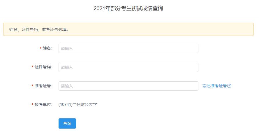 2021考研初試成績：蘭州財經大學考研初試成績查詢入口開啟！初試成績已公布！