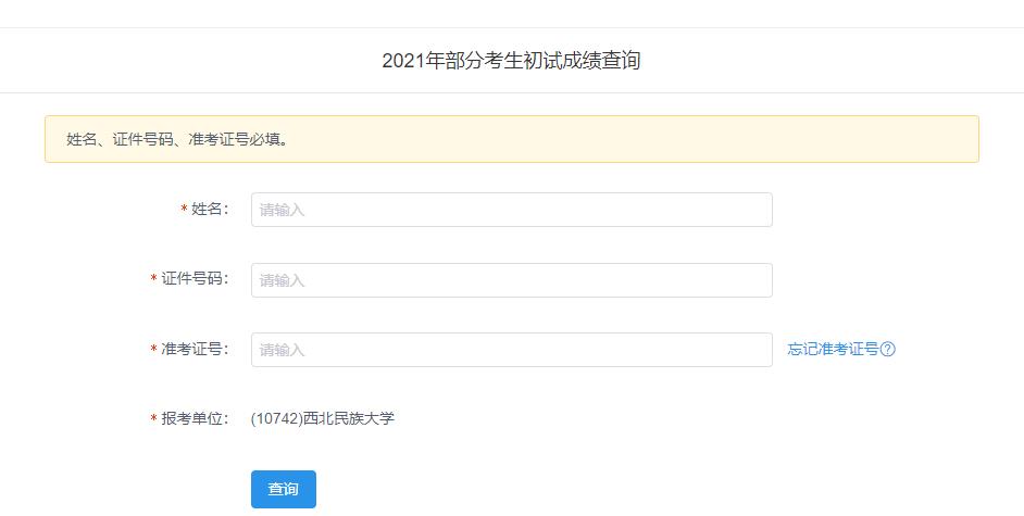 2021考研初試成績(jī):西北民族大學(xué)考研初試成績(jī)查詢?nèi)肟陂_啟!初試成績(jī)已公布!