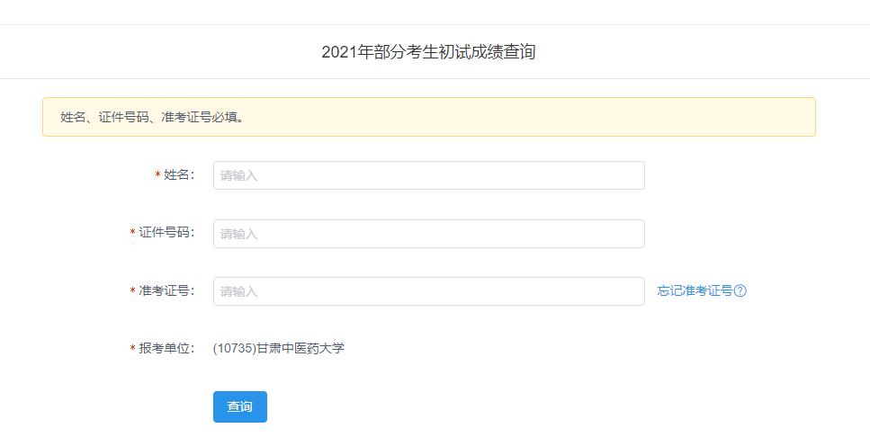 2021考研初試成績(jī):甘肅中醫(yī)藥大學(xué)考研初試成績(jī)查詢?nèi)肟陂_(kāi)啟!初試成績(jī)已公布!