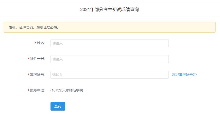 2021考研初試成績:天水師范學(xué)院考研初試成績查詢?nèi)肟陂_啟!初試成績已公布!