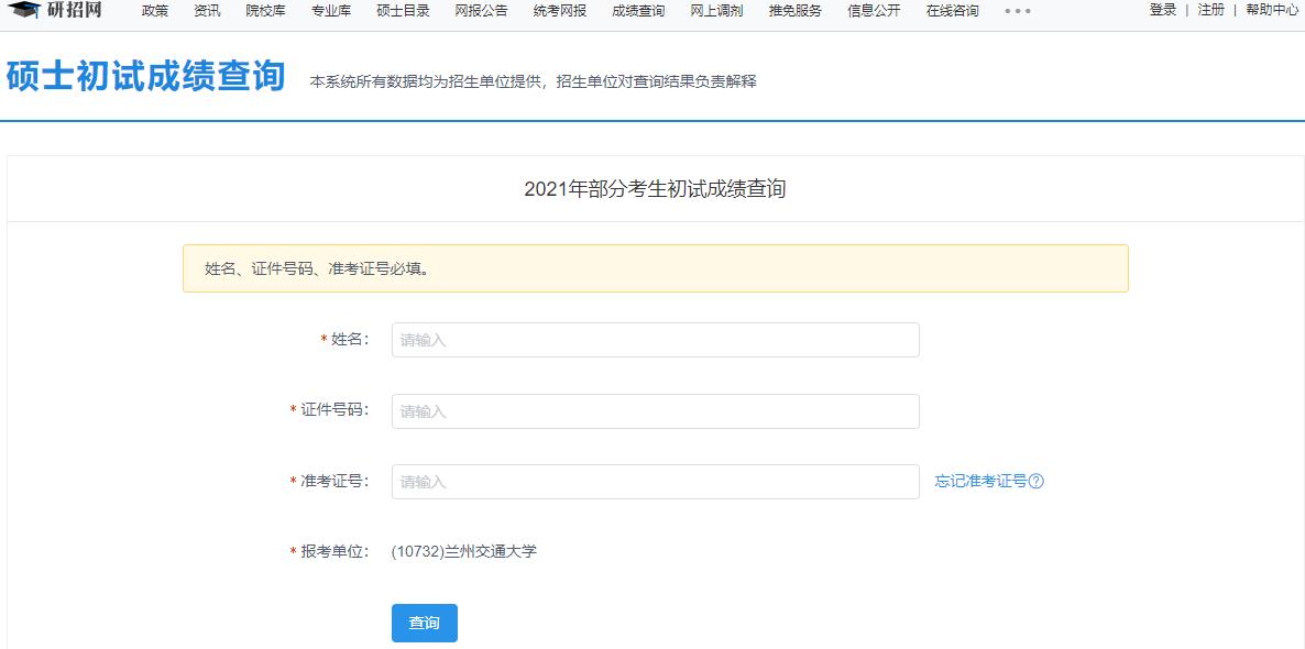 2021考研初試成績(jī):蘭州交通大學(xué)考研初試成績(jī)查詢?nèi)肟陂_(kāi)啟!初試成績(jī)已公布!
