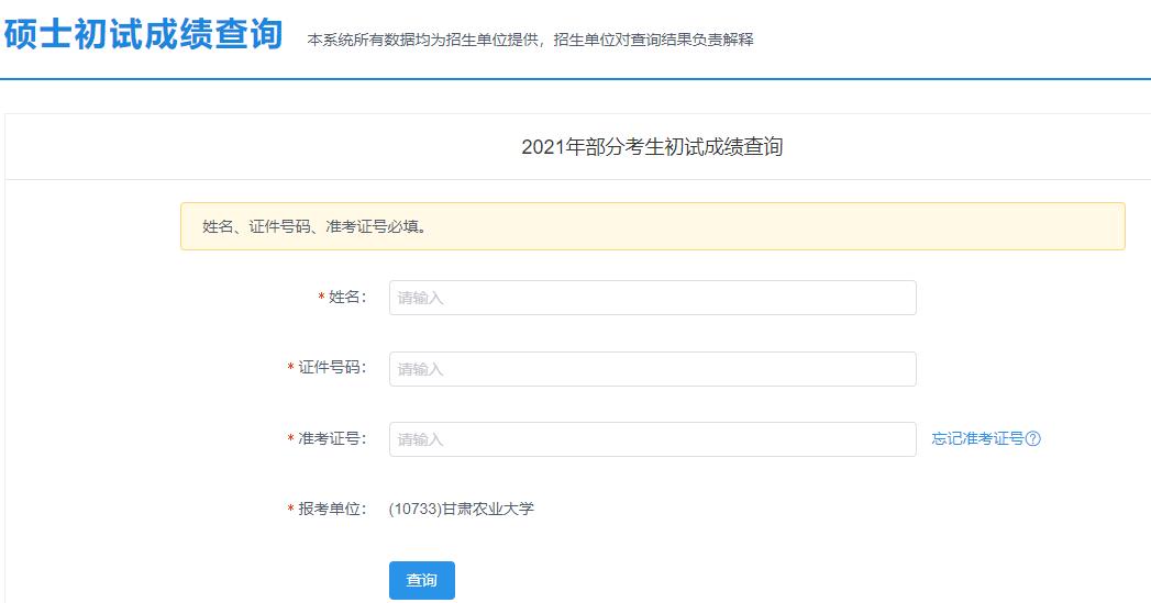 2021考研初試成績:甘肅農業(yè)大學考研初試成績查詢入口開啟!初試成績已公布!