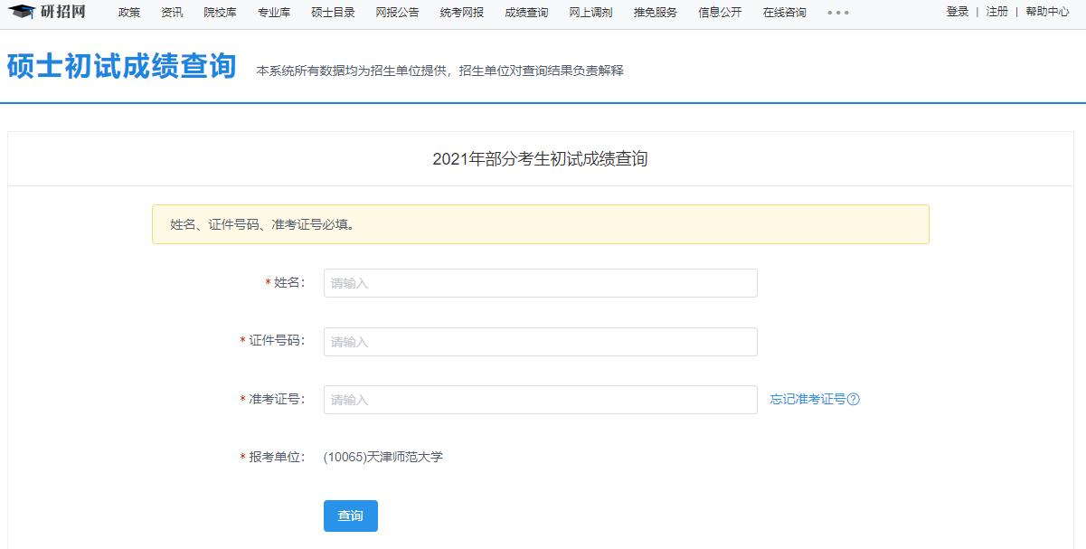 2021考研初試成績:天津師范大學考研初試成績查詢?nèi)肟陂_啟!初試成績已公布!