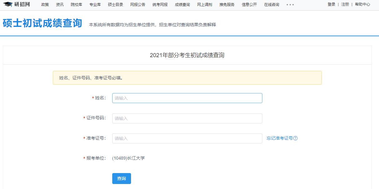 021考研初試成績：長江大學(xué)考研初試成績查詢?nèi)肟陂_啟！初試成績已公布！