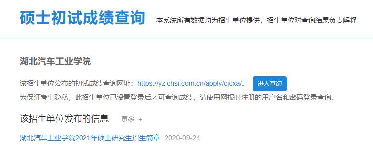 2021考研初試成績:湖北汽車工業(yè)學院考研初試成績查詢?nèi)肟陂_啟!初試成績已公布!