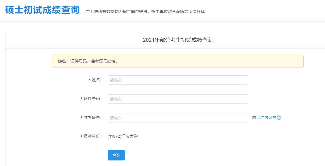 2021考研初試成績:江漢大學考研初試成績查詢入口開啟!初試成績已公布!