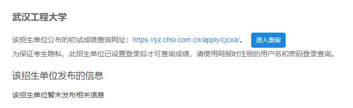 2021考研初試成績:武漢工程大學(xué)考研初試成績查詢?nèi)肟陂_啟!初試成績已公布!