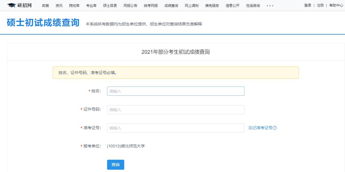 2021考研初試成績：湖北師范大學考研初試成績查詢入口開啟！初試成績已公布！