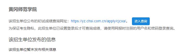 2021考研初試成績(jī):黃岡師范學(xué)院考研初試成績(jī)查詢?nèi)肟陂_啟!初試成績(jī)已公布!