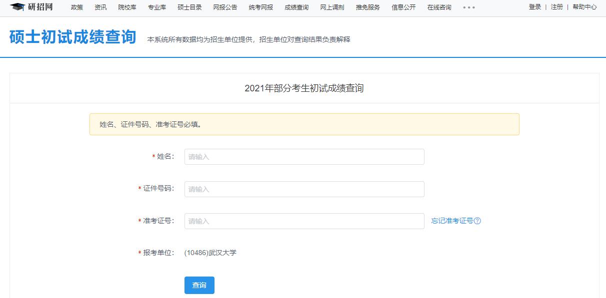 2021考研初試成績：武漢大學考研初試成績查詢入口開啟！初試成績已公布！