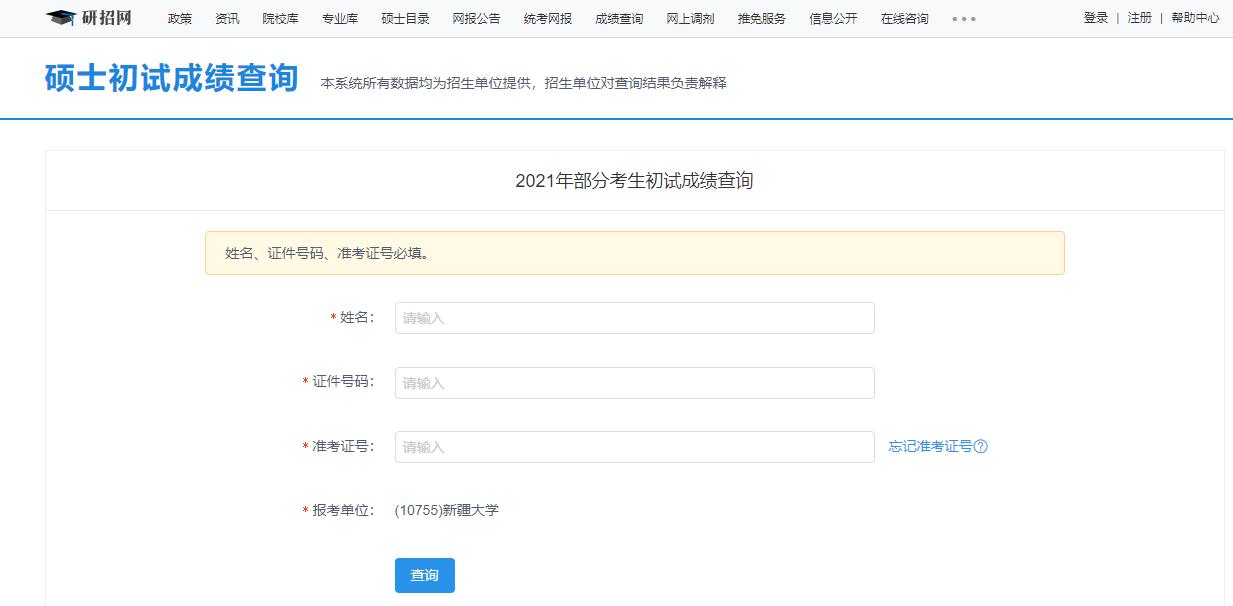 2021考研初試成績:新疆大學(xué)考研初試成績查詢?nèi)肟陂_啟!初試成績已公布!