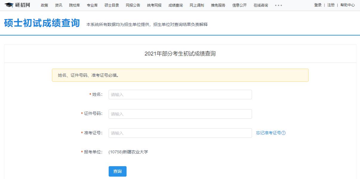 2021考研初試成績：新疆農業大學考研初試成績查詢入口開啟！初試成績已公布！