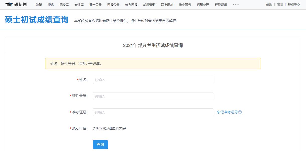 2021考研初試成績:新疆醫科大學考研初試成績查詢入口開啟!初試成績已公布!