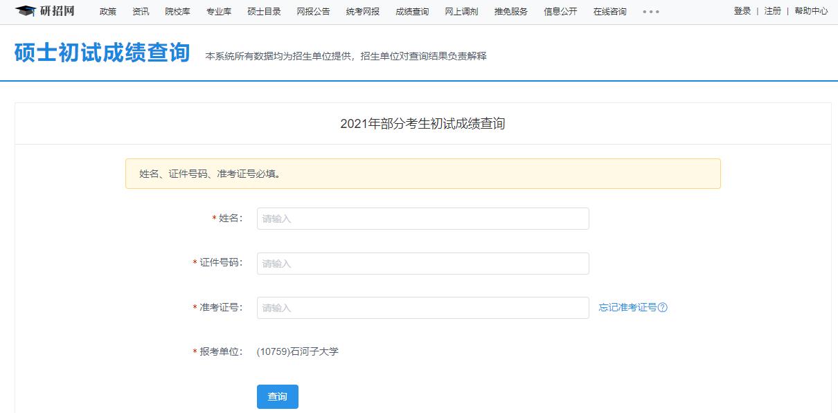 2021考研初試成績:石河子大學考研初試成績查詢入口開啟!初試成績已公布!