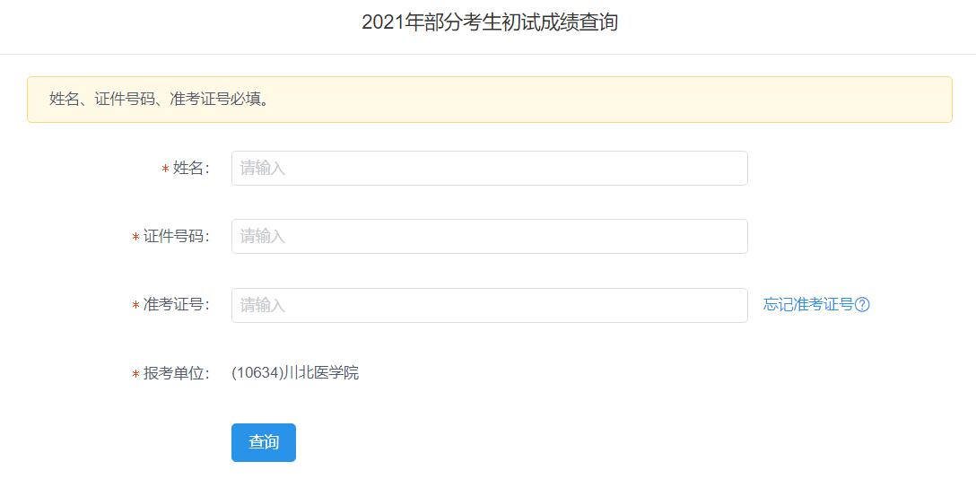 2021考研初試成績:川北醫(yī)學院考研初試成績查詢?nèi)肟陂_啟!初試成績已公布!