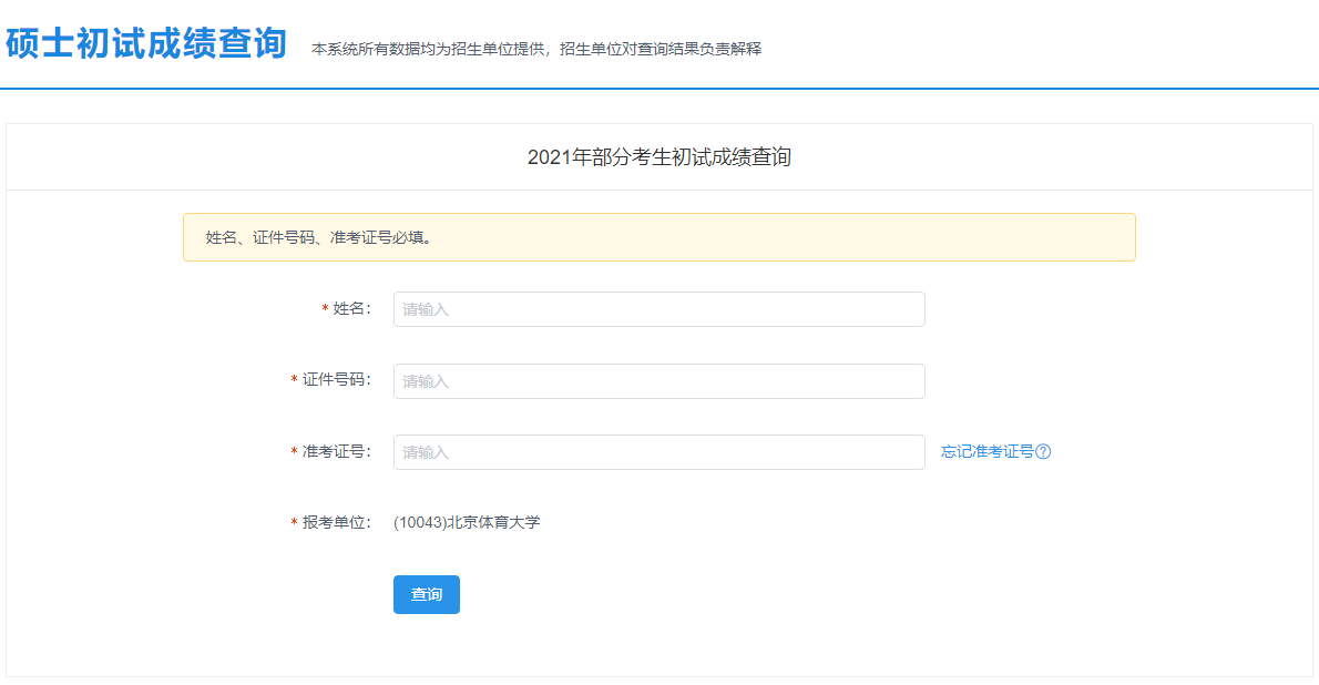 2021考研初試成績(jī)：北京服裝學(xué)院考研初試成績(jī)查詢?nèi)肟陂_啟！初試成績(jī)已公布！
