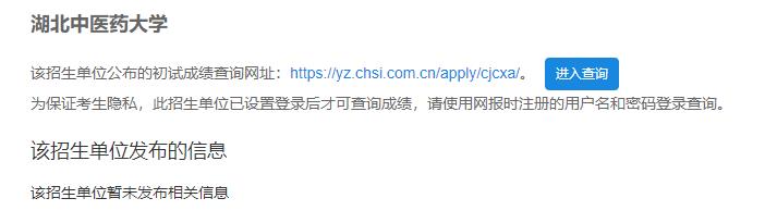 2021考研初試成績：湖北中醫藥大學考研初試成績查詢入口開啟！初試成績已公布！