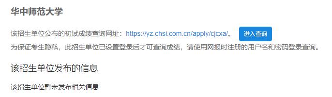 2021考研初試成績(jī):華中師范大學(xué)考研初試成績(jī)查詢?nèi)肟陂_(kāi)啟!初試成績(jī)已公布!