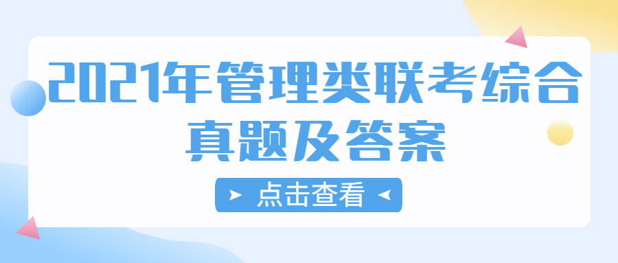 2021年全國碩士研究生考試管理類聯(lián)考綜合真題及答案