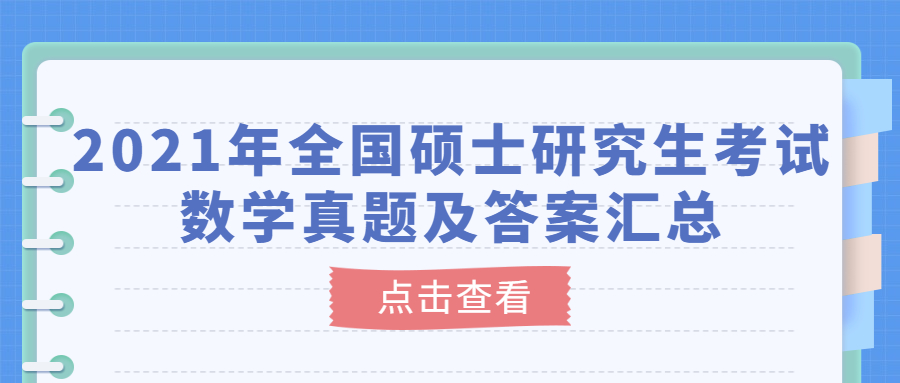 2021年全國碩士研究生考試數(shù)學真題及答案匯總