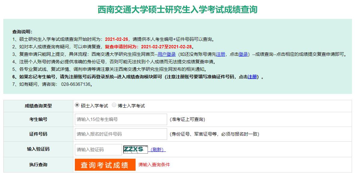 2021考研初試成績：西南交通大學考研初試成績查詢入口開啟！初試成績已公布！