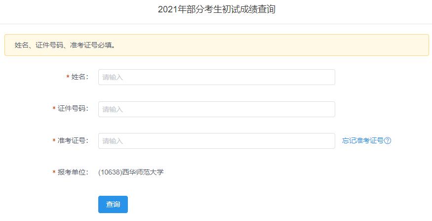 2021考研初試成績:西華師范大學(xué)考研初試成績查詢?nèi)肟陂_啟!初試成績已公布!