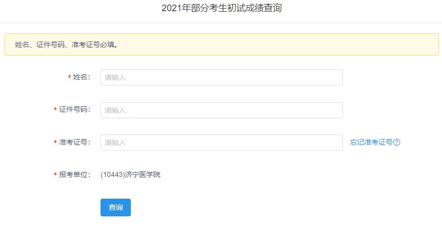 2021考研初試成績:濟寧醫(yī)學院考研初試成績查詢?nèi)肟陂_啟!初試成績已公布!