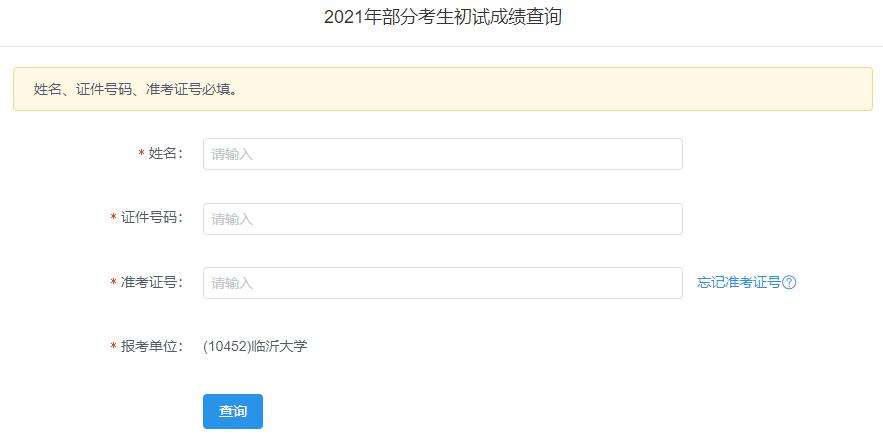 2021考研初試成績(jī):臨沂大學(xué)考研初試成績(jī)查詢?nèi)肟陂_(kāi)啟!初試成績(jī)已公布!