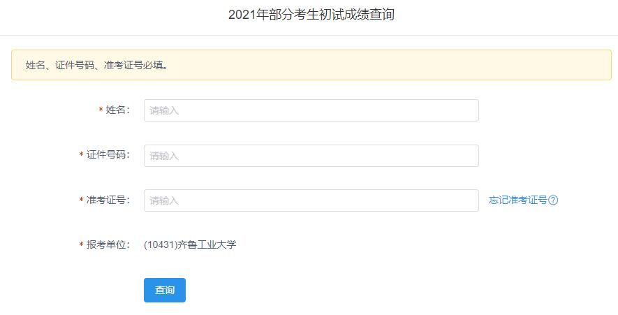2021考研初試成績(jī):齊魯工業(yè)大學(xué)考研初試成績(jī)查詢?nèi)肟陂_啟!初試成績(jī)已公布!