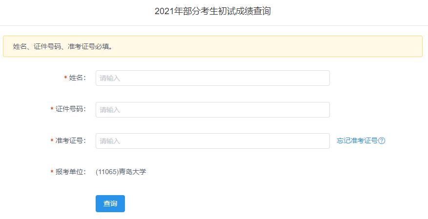 2021考研初試成績:青島大學考研初試成績查詢入口開啟!初試成績已公布!