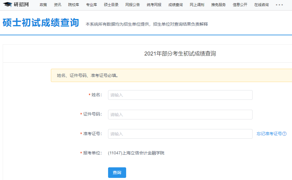2021考研初試成績:上海立信金融學院考研初試成績查詢入口開啟!初試成績已公布!