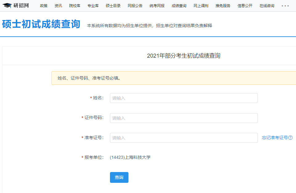 2021考研初試成績:上海科技大學考研初試成績查詢入口開啟!初試成績已公布!