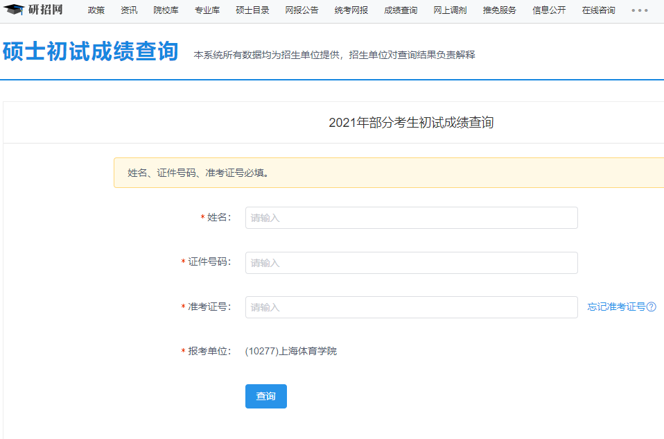 2021考研初試成績:上海體育學院考研初試成績查詢?nèi)肟陂_啟!初試成績已公布!