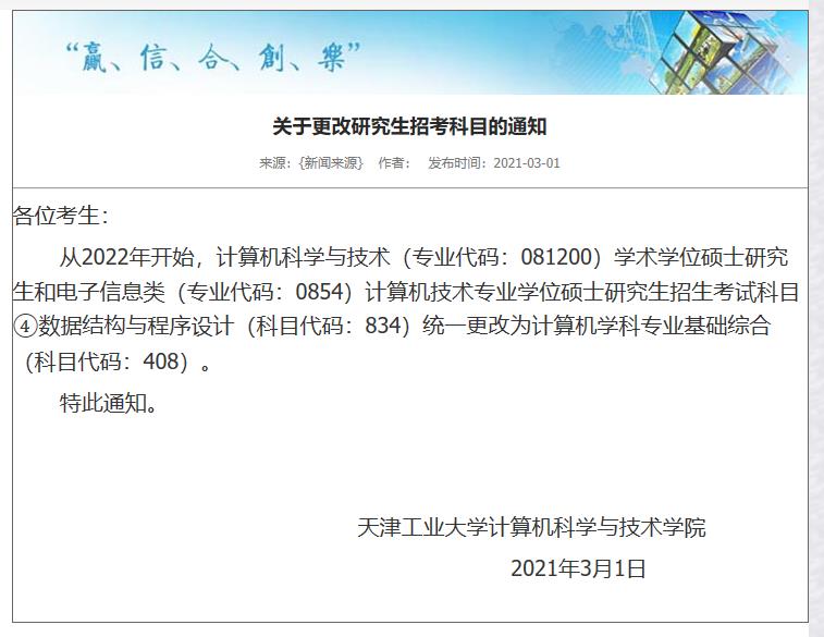 2022考研招考科目:天津工業(yè)大學關于更改研究生招考科目的通知