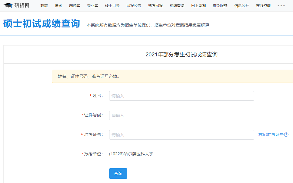 2021考研初試成績:哈爾濱醫科大學考研初試成績查詢入口開啟!初試成績已公布!