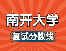 2021考研34所自主劃線院校分?jǐn)?shù)線：南開大學(xué)復(fù)試分?jǐn)?shù)線_復(fù)試時間_國家線公布??！