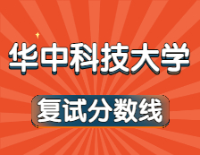 2021考研34所自主劃線院校分?jǐn)?shù)線：華中科技大學(xué)復(fù)試分?jǐn)?shù)線_復(fù)試時間_國家線公布！！
