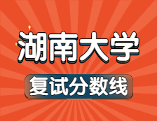 2021考研34所自主劃線院校分?jǐn)?shù)線：湖南大學(xué)復(fù)試分?jǐn)?shù)線_復(fù)試時間_國家線公布！！
